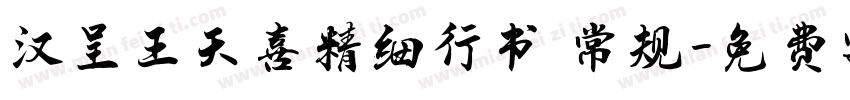 汉呈王天喜精细行书 常规字体转换